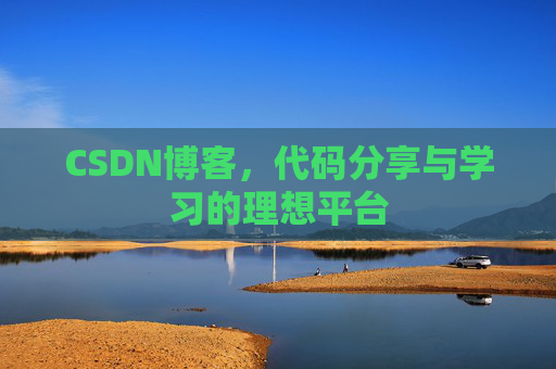 CSDN博客，代码分享与学习的理想平台