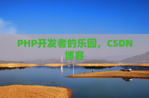 PHP开发者的乐园，CSDN博客