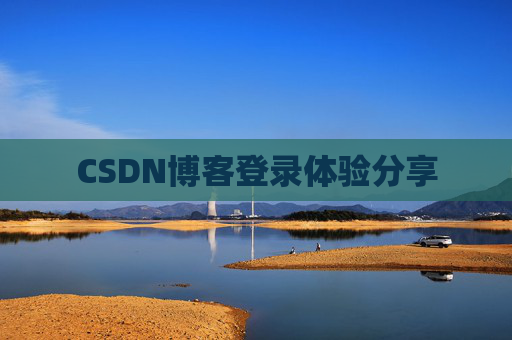 CSDN博客登录体验分享