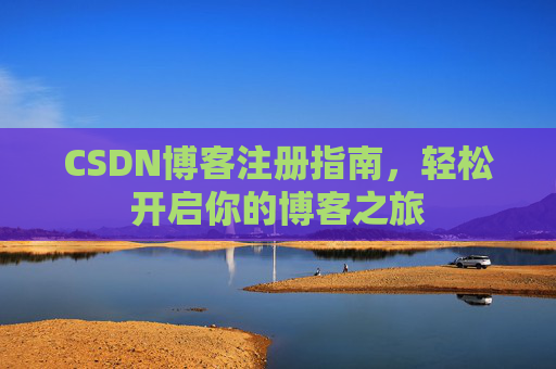 CSDN博客注册指南，轻松开启你的博客之旅