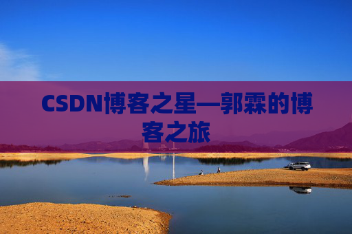 CSDN博客之星—郭霖的博客之旅